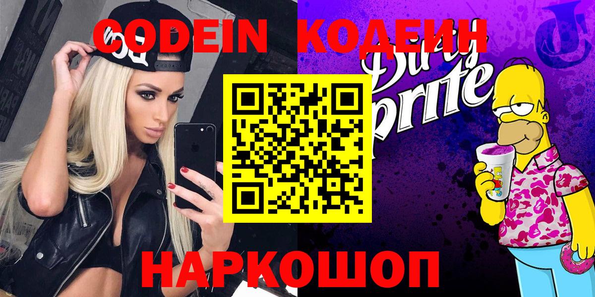 Кировск  Кодеин Purple Drank  Кодеин Purple Drank  Вход с VPN 
